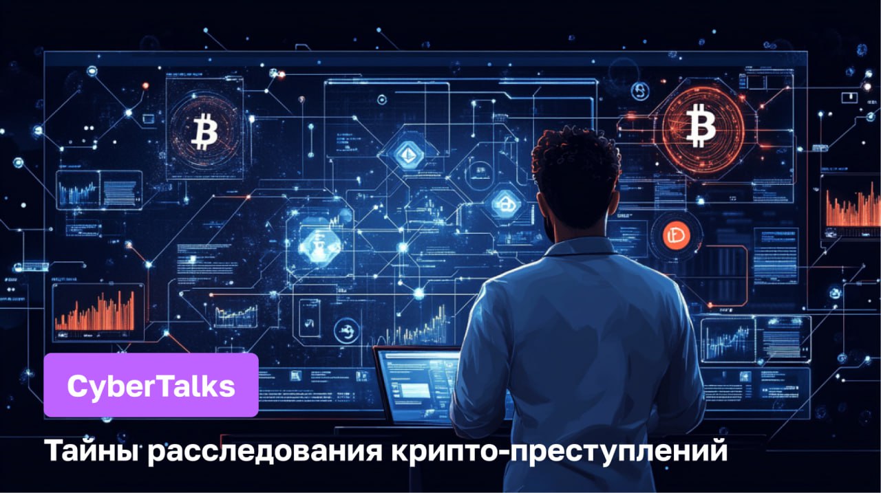 CyberTalks: Тайны крипто-криминалистики и расследование крипто-преступлений | Александр Подобных x Павел Хавский
🌐 Прямой эфир 19:00 UTC+3
Наш гость – Александр Подобных, судебный эксперт в области ко... | Сетка — социальная сеть от hh.ru