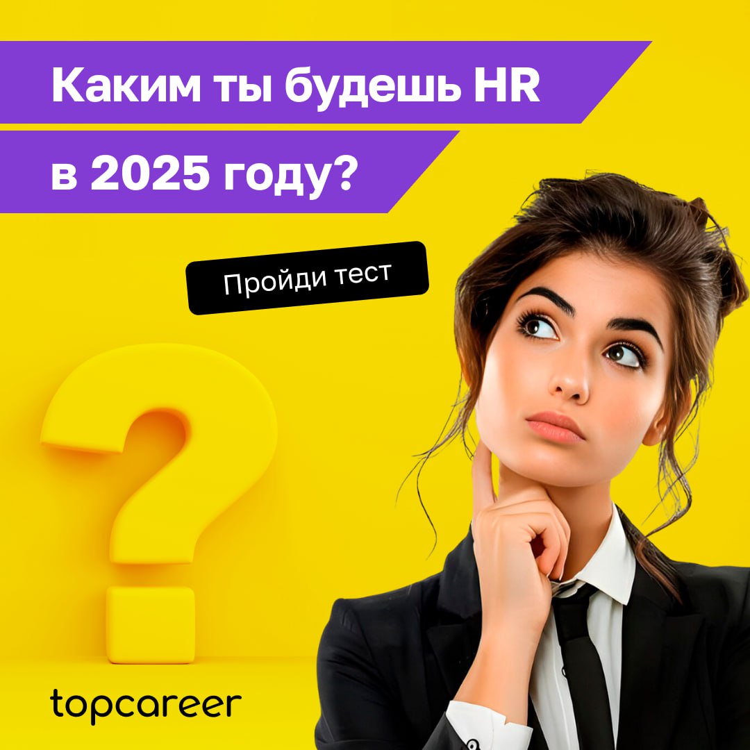🤔Каким вы будете HR в 2025 году?
Этот тест поможет узнать, каким HR вы будете в ближайшем будущем, учитывая новые тренды и вызовы | Сетка — социальная сеть от hh.ru