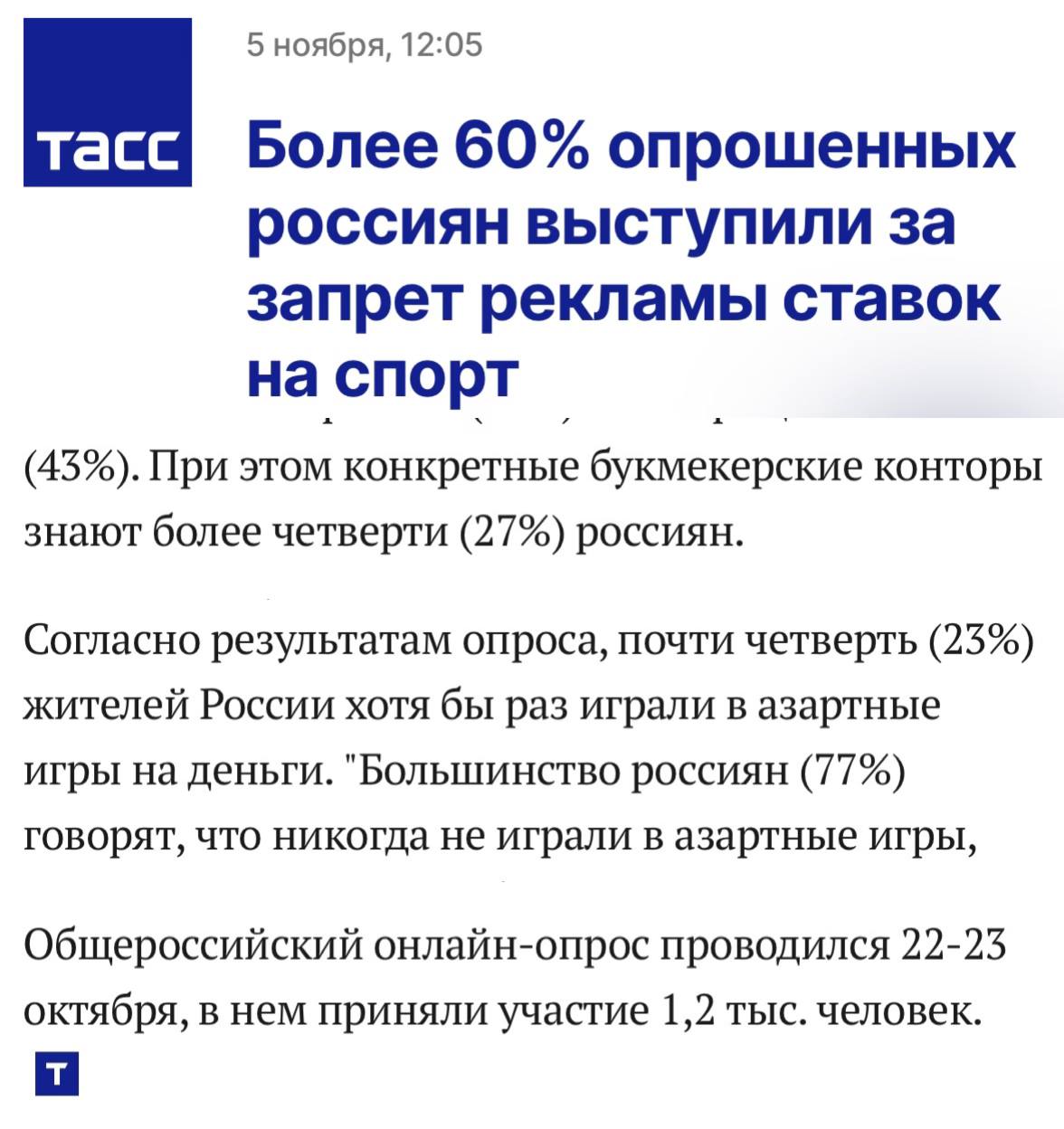 ❓Заказуха на букмекеров?
ТАСС опубликовал результаты опроса «Вебера»
◾️Новость 1
◾️Новость 2
💪 Это «Общероссийский» опрос аж на 1200 человек — солидно
👏 Из них 77% никогда не играли в азартные игры — ... | Сетка — социальная сеть от hh.ru