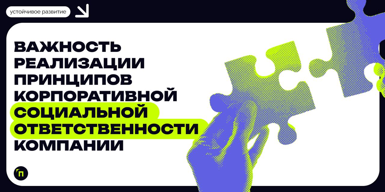 🧷Важность реализации принципов корпоративной социальной ответственности
КСО, как часть устойчивого развития (УР), является важным дополнением социальной политики и реализации целей УР компаний | Сетка — социальная сеть от hh.ru