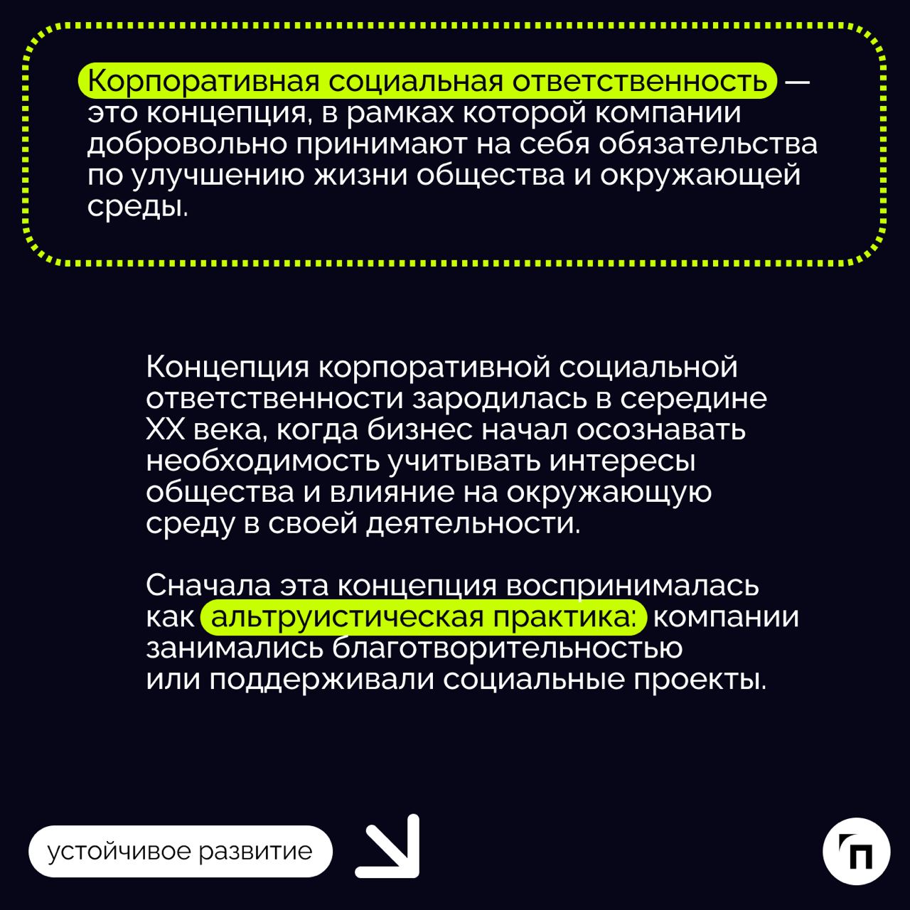 🧷Важность реализации принципов корпоративной социальной ответственности
КСО, как часть устойчивого развития (УР), является важным дополнением социальной политики и реализации целей УР компаний | Сетка — социальная сеть от hh.ru