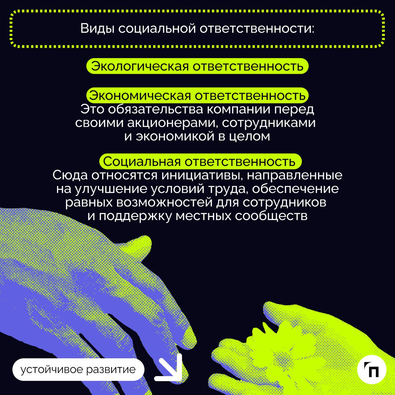 🧷Важность реализации принципов корпоративной социальной ответственности
КСО, как часть устойчивого развития (УР), является важным дополнением социальной политики и реализации целей УР компаний | Сетка — социальная сеть от hh.ru