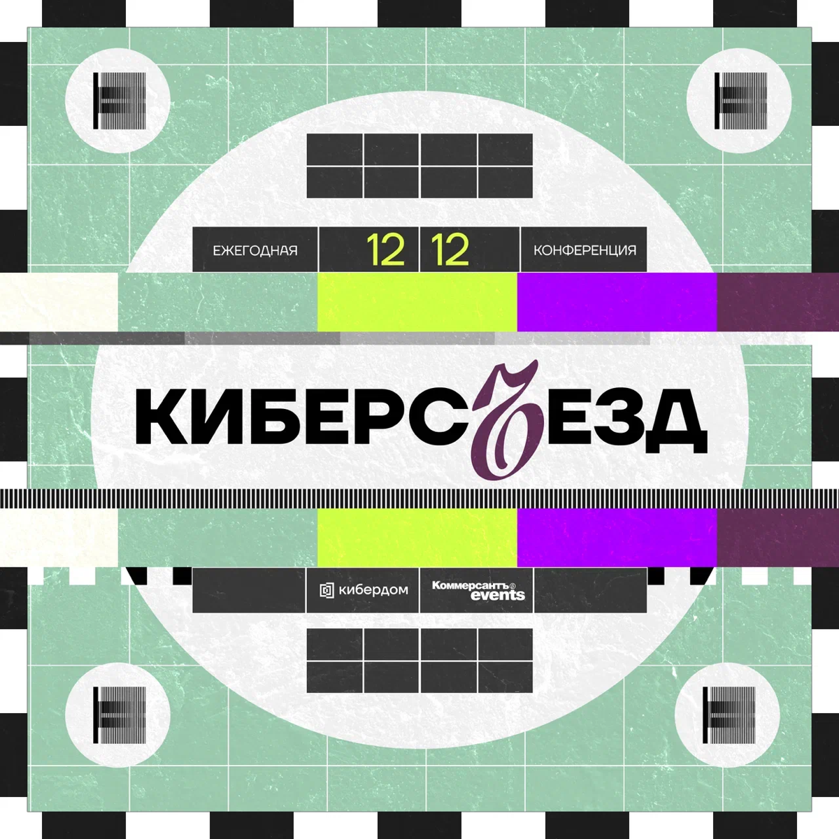 Ежегодная конференция по информационной безопасности Кибердома и Коммерсантъ events | Сетка — социальная сеть от hh.ru
