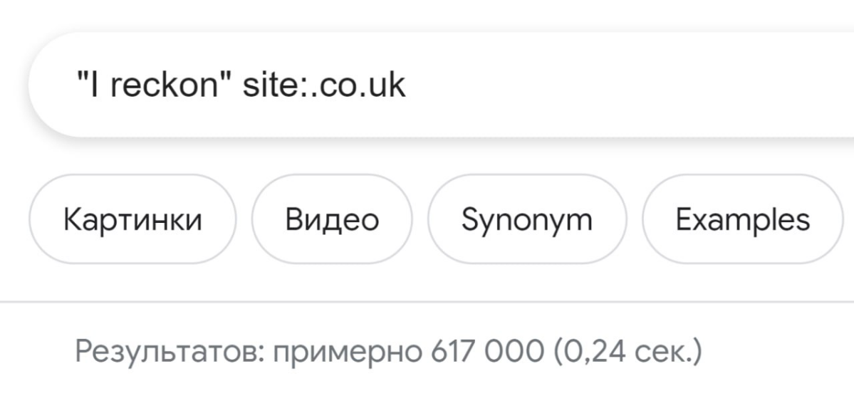 Пользуемся гуглом на максималках👨‍💻
Давайте проверим, как в контексте используется слово 'reckon' - утверждать, иметь мнение
Открываем google | Сетка — социальная сеть от hh.ru
