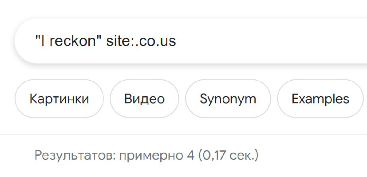 Пользуемся гуглом на максималках👨‍💻
Давайте проверим, как в контексте используется слово 'reckon' - утверждать, иметь мнение
Открываем google | Сетка — социальная сеть от hh.ru