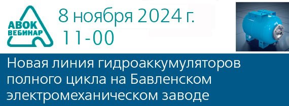 Вебинар АВОК "Новая линия гидроаккумуляторов полного цикла на Бавленском электромеханическом заводе | Сетка — социальная сеть от hh.ru