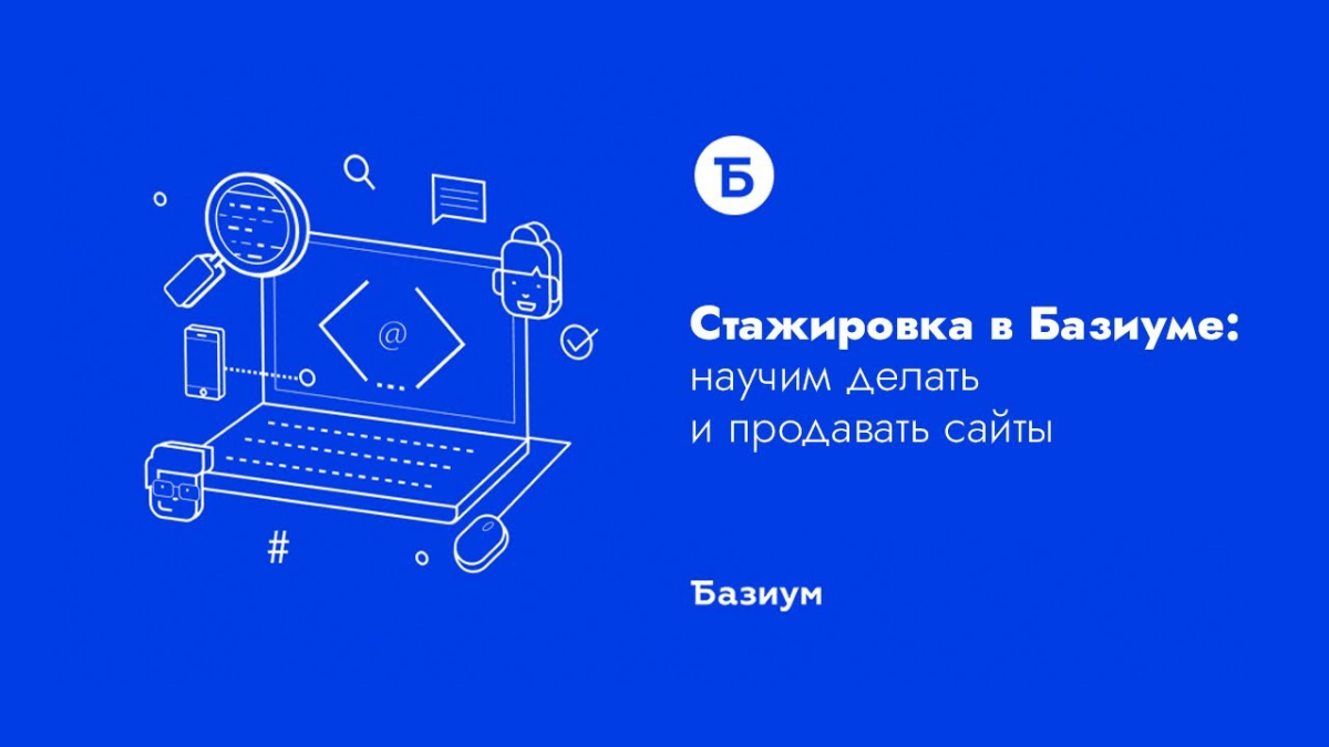 Я Сейчас я являюсь стажёром компании "Базиум" которая специализируется на разработке сайтов для бизнеса | Сетка — социальная сеть от hh.ru