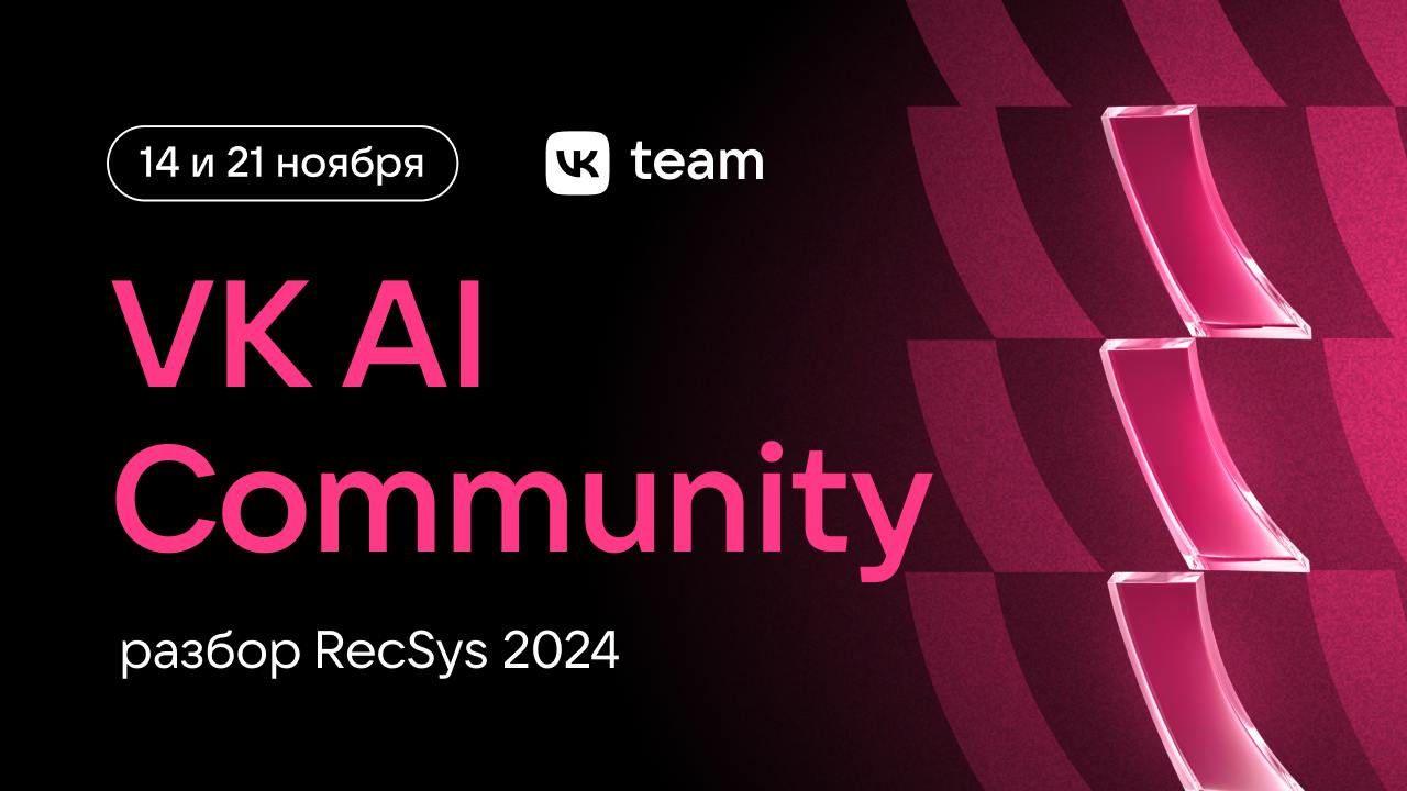 Откровения RecSys — с VK AI Community 🤟
Собираем два митапа, чтобы обсудить лучшие статьи с RecSys 2024 — международной конференции по рекомендательным системам, которая прошла в Италии в октябре | Сетка — социальная сеть от hh.ru