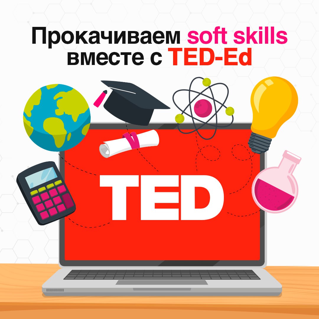 Коротко и ясно, а главное – полезно 🧐
Собрали подборку классных видеороликов TED-Ed, которые помогут узнать больше о нашем сознании и лучше с ним работать в самых разных ситуациях | Сетка — социальная сеть от hh.ru