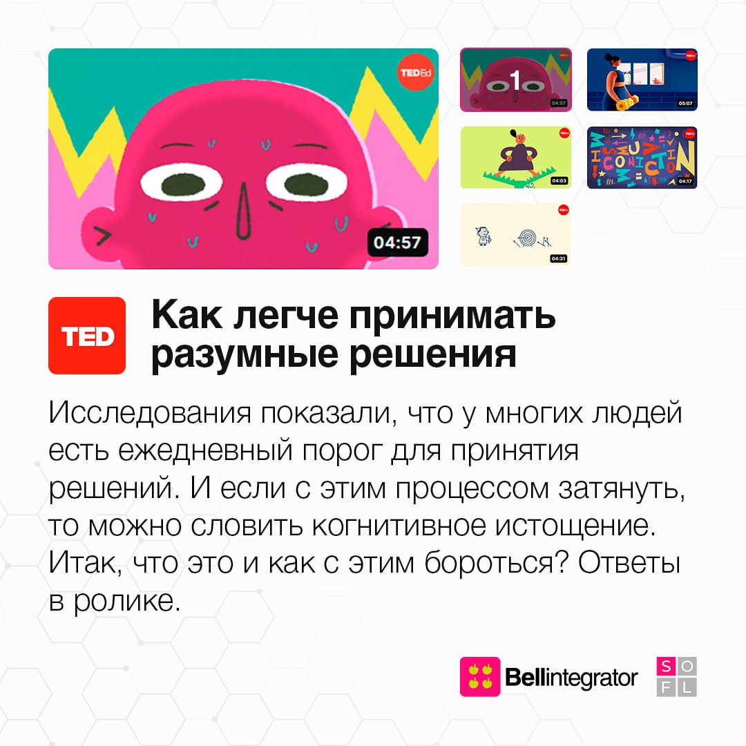 Коротко и ясно, а главное – полезно 🧐
Собрали подборку классных видеороликов TED-Ed, которые помогут узнать больше о нашем сознании и лучше с ним работать в самых разных ситуациях | Сетка — социальная сеть от hh.ru