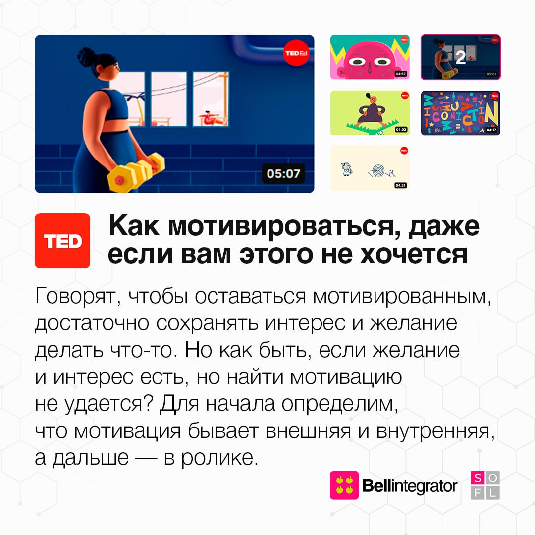 Коротко и ясно, а главное – полезно 🧐
Собрали подборку классных видеороликов TED-Ed, которые помогут узнать больше о нашем сознании и лучше с ним работать в самых разных ситуациях | Сетка — социальная сеть от hh.ru