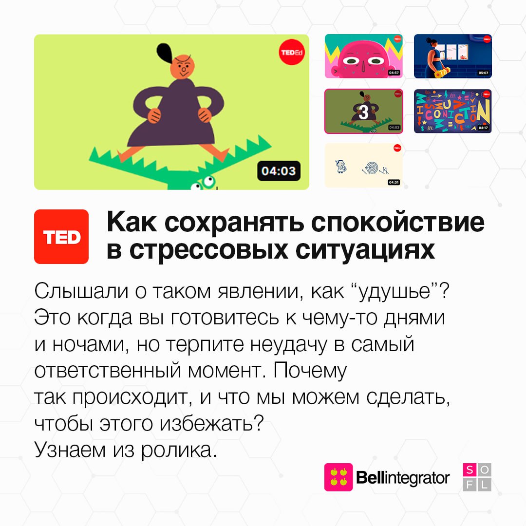Коротко и ясно, а главное – полезно 🧐
Собрали подборку классных видеороликов TED-Ed, которые помогут узнать больше о нашем сознании и лучше с ним работать в самых разных ситуациях | Сетка — социальная сеть от hh.ru