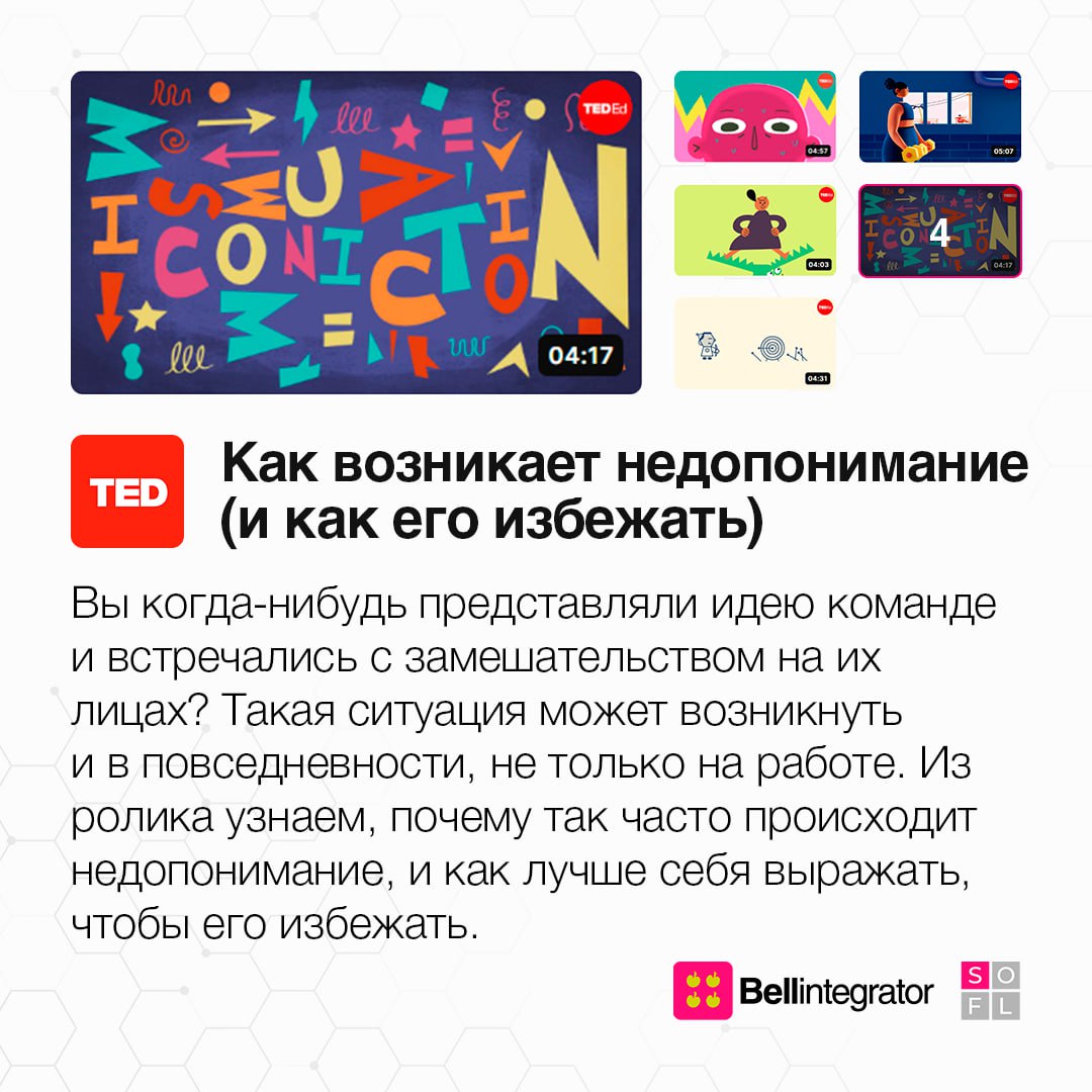 Коротко и ясно, а главное – полезно 🧐
Собрали подборку классных видеороликов TED-Ed, которые помогут узнать больше о нашем сознании и лучше с ним работать в самых разных ситуациях | Сетка — социальная сеть от hh.ru