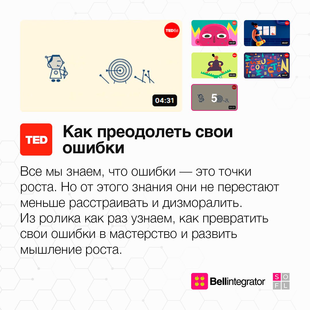 Коротко и ясно, а главное – полезно 🧐
Собрали подборку классных видеороликов TED-Ed, которые помогут узнать больше о нашем сознании и лучше с ним работать в самых разных ситуациях | Сетка — социальная сеть от hh.ru