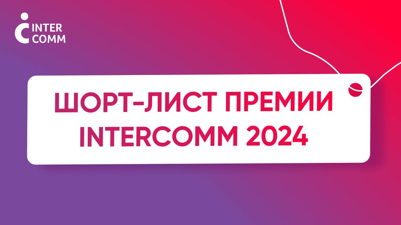 Опубликован шорт-лист премии InterComm 2024
InterComm — главная отраслевая премия России и СНГ в области внутрикорпоративных коммуникаций, в 2024 году будет вручаться уже в 15 раз | Сетка — социальная сеть от hh.ru