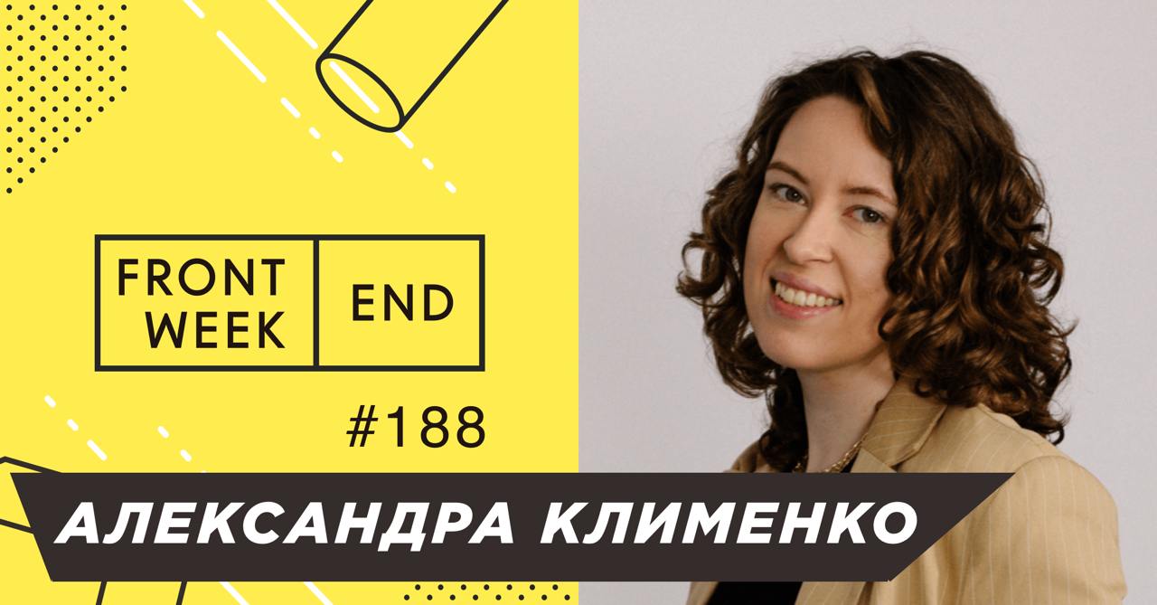 С Александрой Клименко мы познакомились в августе, когда она выступала с докладом у нас на переговорном сезоне Podlodka Teamlead Crew | Сетка — социальная сеть от hh.ru