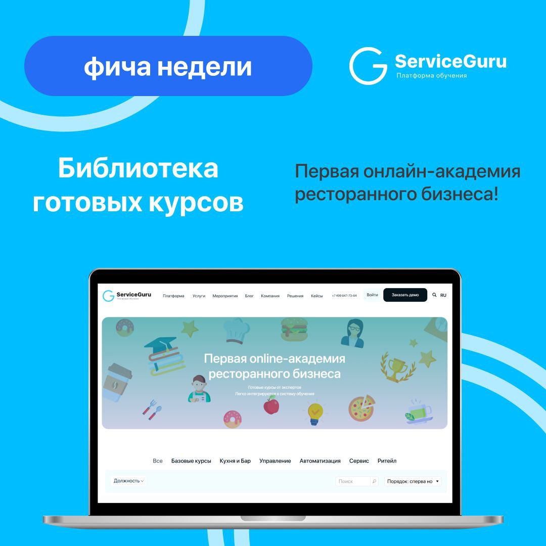 Фича недели: Библиотека готовых курсов💡
Первая онлайн-академия ресторанного бизнеса:
✅Курсы по всем направлениям
✅Быстрый запуск обучения на платформе
✅Доступ на год
✅Разработка курсов под любые задач... | Сетка — социальная сеть от hh.ru