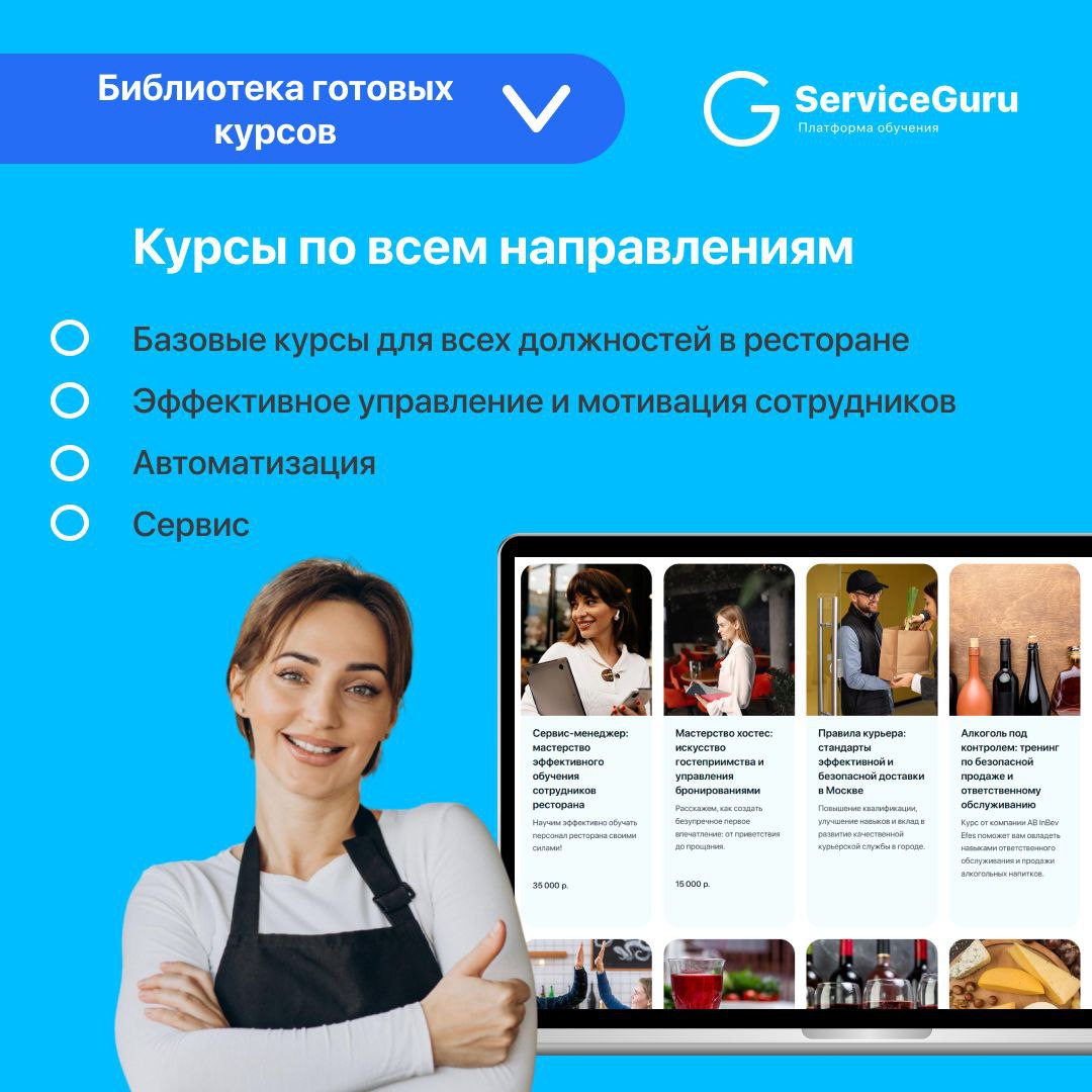 Фича недели: Библиотека готовых курсов💡
Первая онлайн-академия ресторанного бизнеса:
✅Курсы по всем направлениям
✅Быстрый запуск обучения на платформе
✅Доступ на год
✅Разработка курсов под любые задач... | Сетка — социальная сеть от hh.ru