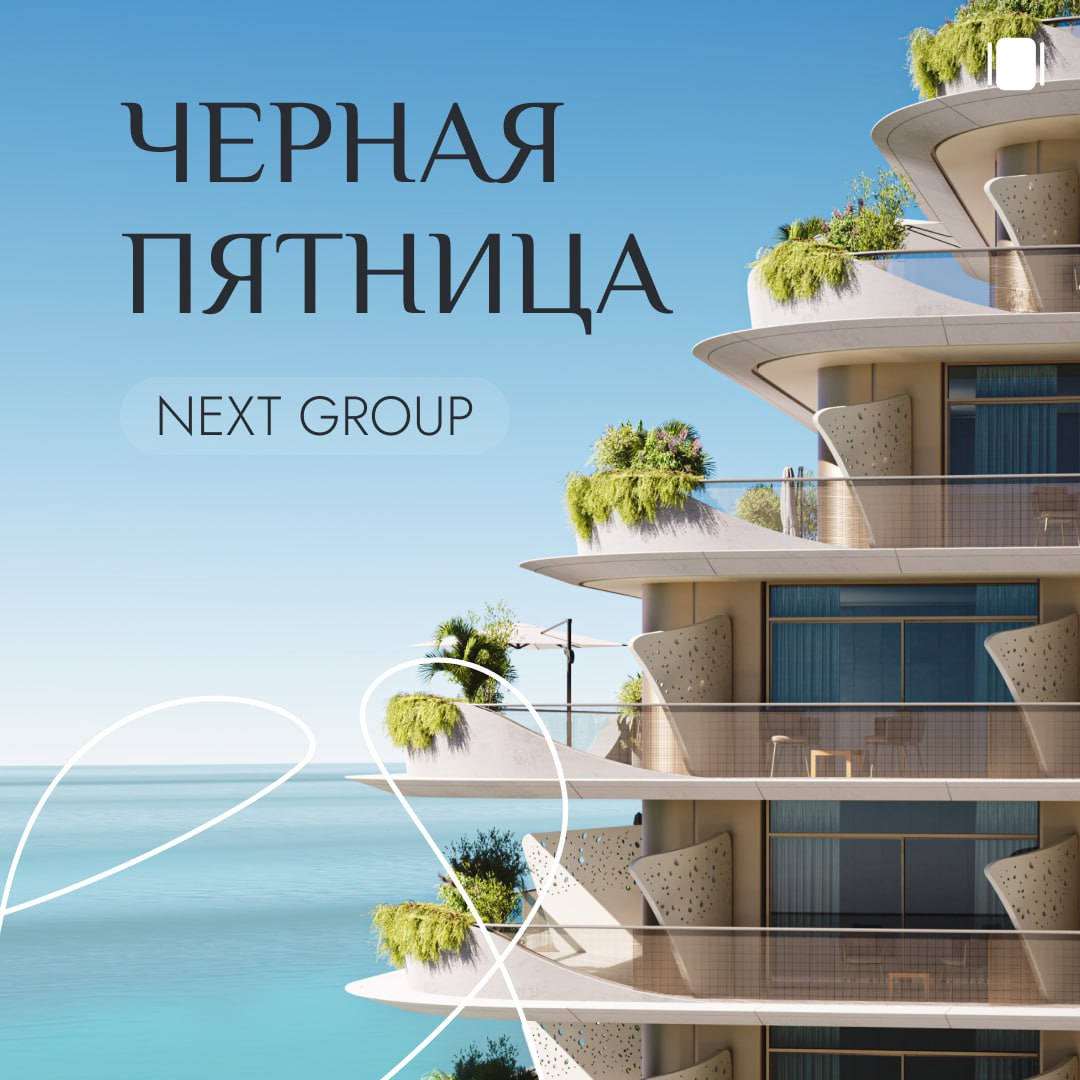🛒🛒🛒Прибыль от инвестиций меньше, чем за месяц 🔥
С «Черной пятницей» NEXT Group это более, чем реально!
Доступные комплексы, цены и условия в карточках 👆🏻
С компанией NEXT мы сотрудничаем уже не один г... | Сетка — социальная сеть от hh.ru