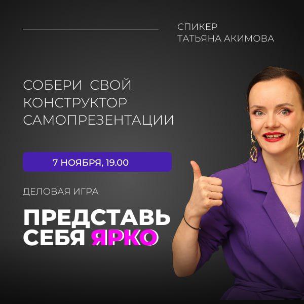 Представь себя ярко!
⠀
🗓Дата и время проведения: 07.11.2024  с 19.00 до 21.00
📍Место проведения: г. Москва, м. Белорусская, переулок Большой Тишинский, д. 24, стр | Сетка — социальная сеть от hh.ru