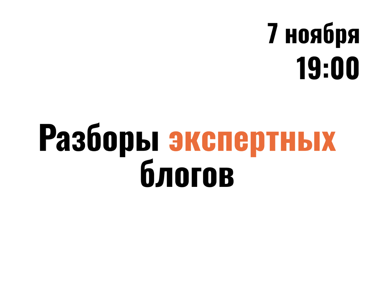 👉Разборы блогов👈
Это мероприятия для тебя, если ты уже ведешь свой блог, но по какой-то причине иногда не знаешь, что в нем писать. Как будто мысли закончились и ловишь ступор | Сетка — социальная сеть от hh.ru