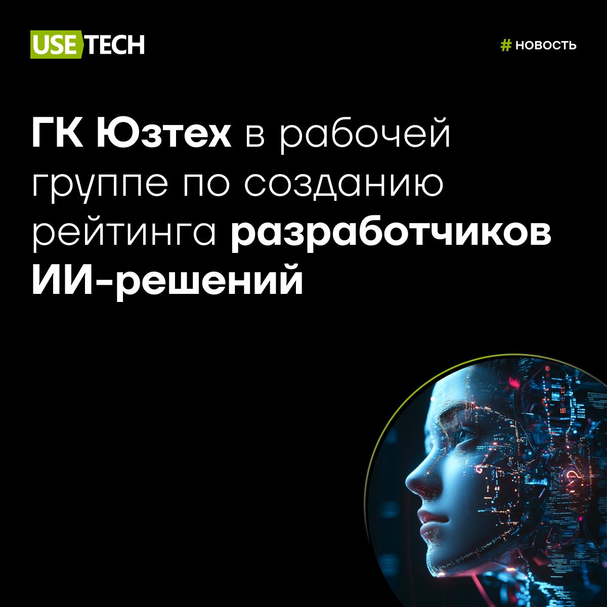🤩 ГК Юзтех в рабочей группе по созданию рейтинга разработчиков ИИ-решений
Первому рейтингу компаний, способных помочь заказчикам внедрить решения на основе ИИ, быть! 😉
Рейтинг Рунета и Ассоциация лабо... | Сетка — социальная сеть от hh.ru