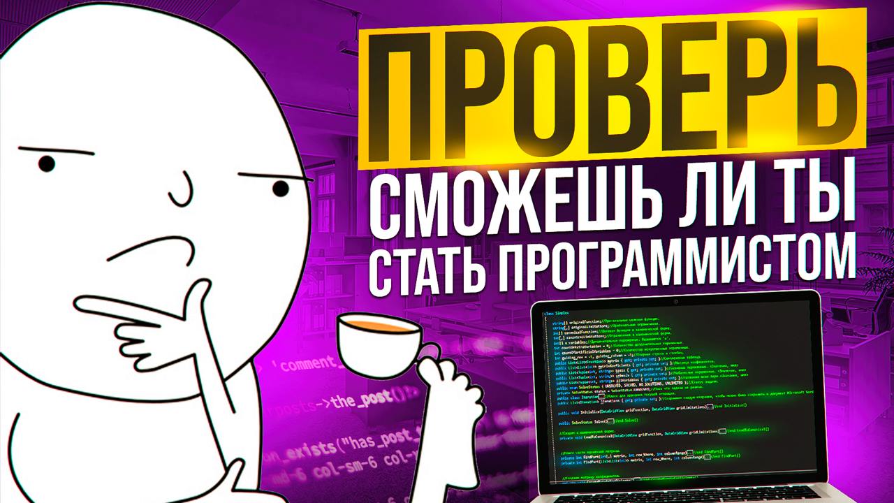 ПРОВЕРЬ, СМОЖЕШЬ ЛИ ТЫ СТАТЬ ПРОГРАММИСТОМ? Потрать 30 минут, сэкономь годы и нервы
Записал для вас ролик, в котором за 30 минут интенсивно, сжато, но при этом целостно поделился ВСЕМИ важными аспекта... | Сетка — социальная сеть от hh.ru