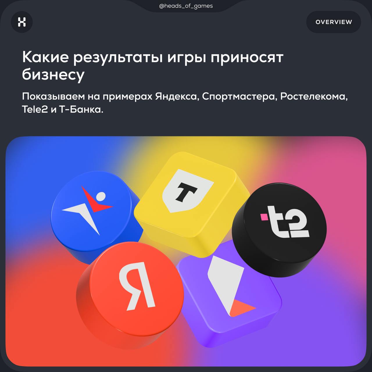 Какие результаты игры приносят бизнесу
🚀 В карточках показали, какой эффект от запуска геймификации получают Яндекс, Cпортмастер, Ростелеком, Tele-2 и Т-Банк | Сетка — социальная сеть от hh.ru