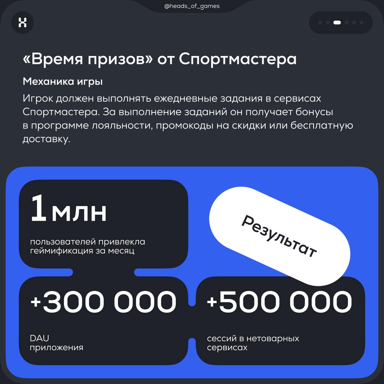 Какие результаты игры приносят бизнесу
🚀 В карточках показали, какой эффект от запуска геймификации получают Яндекс, Cпортмастер, Ростелеком, Tele-2 и Т-Банк | Сетка — социальная сеть от hh.ru