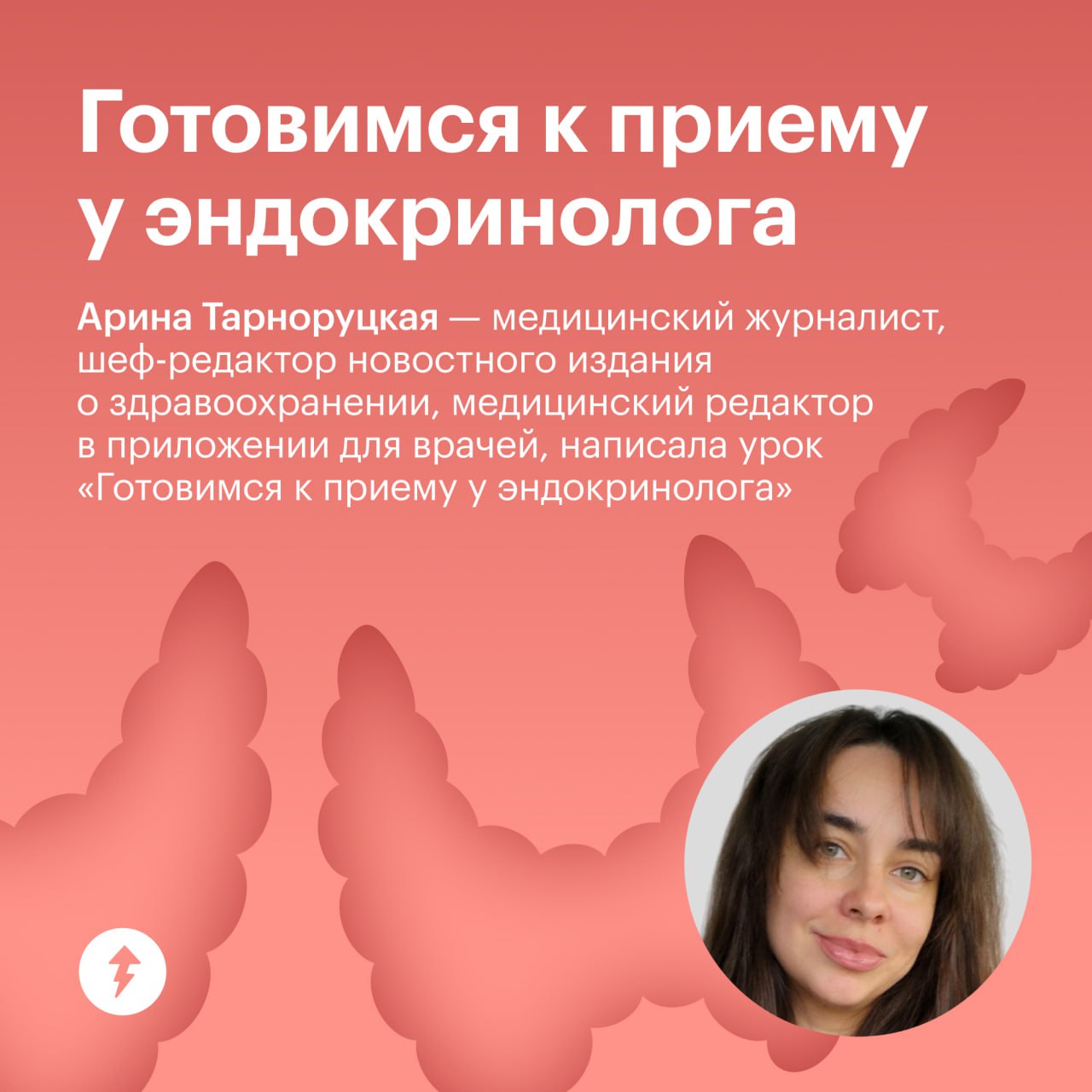 Готовимся к приему у эндокринолога
В пятом уроке бесплатного курса о женском здоровье вы узнаете:
— когда нужна консультация эндокринолога;
— как проходит осмотр;
— что может насторожить во время прие... | Сетка — социальная сеть от hh.ru
