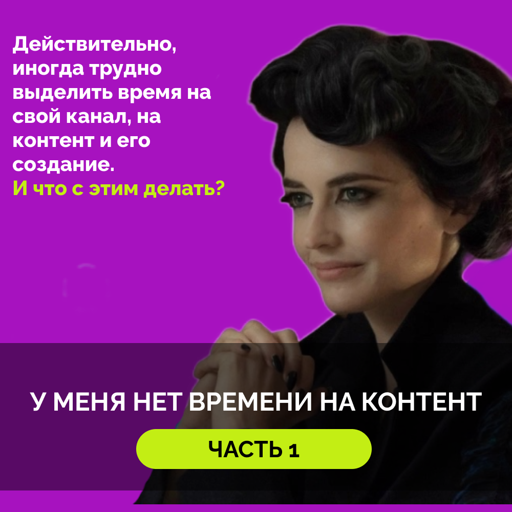 У меня нет времени на контент. Часть 1
Вы бы знали, как часто я это слышу.
Мои клиенты — это успешные эксперты и предприниматели. Совершенно логично, что их будни заняты работой | Сетка — социальная сеть от hh.ru