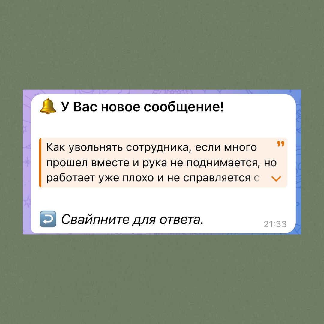 Сегодня решаем управленческий кейс, который прилетел мне в бот от подписчика (кейс в карусели)
Итак, для начала нужно определиться, увольнять сотрудника или нет:
1️⃣ Ответьте себе на вопрос: «А действ... | Сетка — социальная сеть от hh.ru