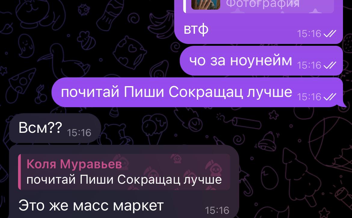 Один из клиентов начал читать какой-то ноунейма по текстам, а про Пиши, Сокращай говорит, что это массмаркет
Осуждаем? | Сетка — социальная сеть от hh.ru