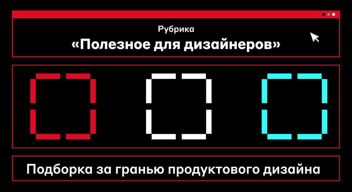Ну, это уже за гранью 😨
Принесли новую подборку полезных материалов за гранью продуктового дизайна от дизайн-команды Альфа-Банка | Сетка — социальная сеть от hh.ru