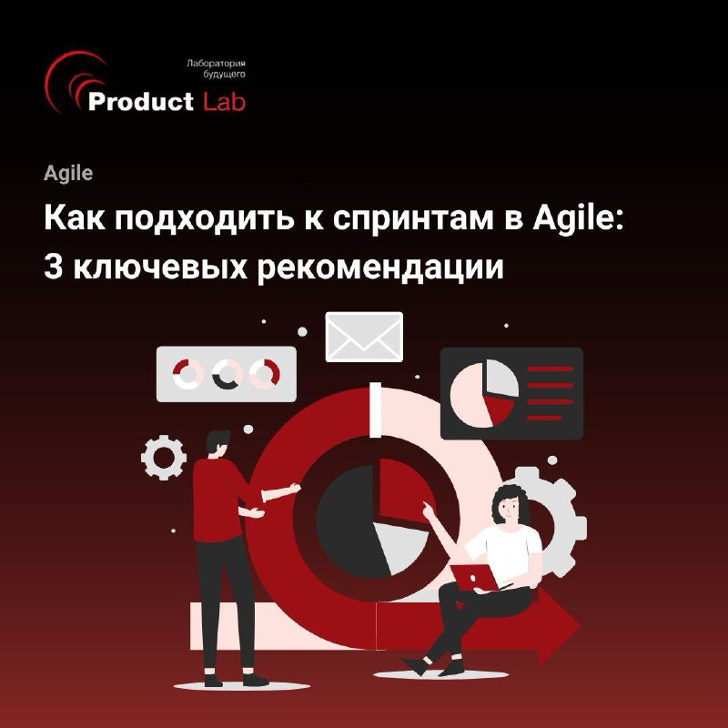 Всем привет!
Как сделать ваши Agile-спринты еще более эффективными? Эти советы полезны каждому, независимо от того, начинаете ли вы внедрять Agile или просто ищете способы улучшить существующий процес... | Сетка — социальная сеть от hh.ru