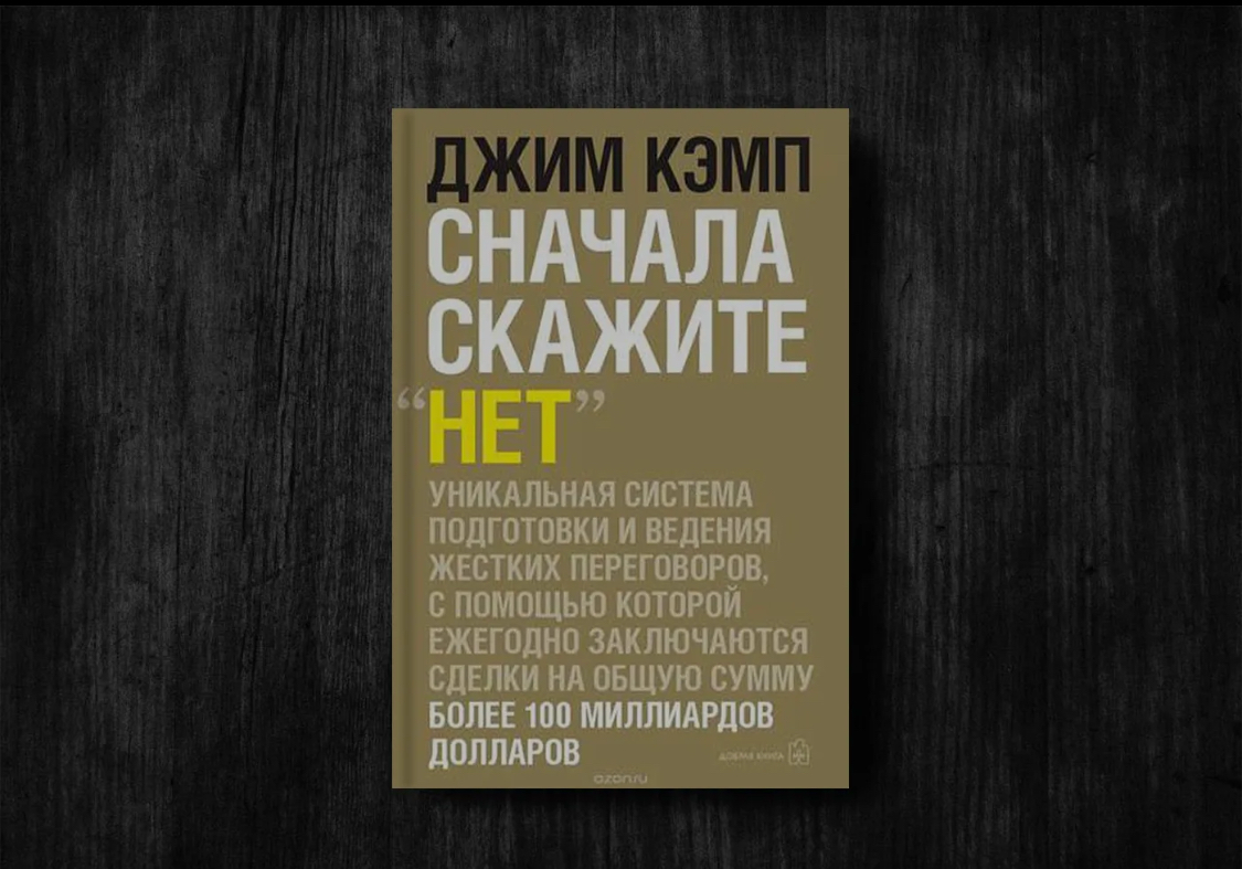 Джим Кэмп — известный американский эксперт по переговорам и основатель собственного Института переговоров Кэмпа | Сетка — социальная сеть от hh.ru