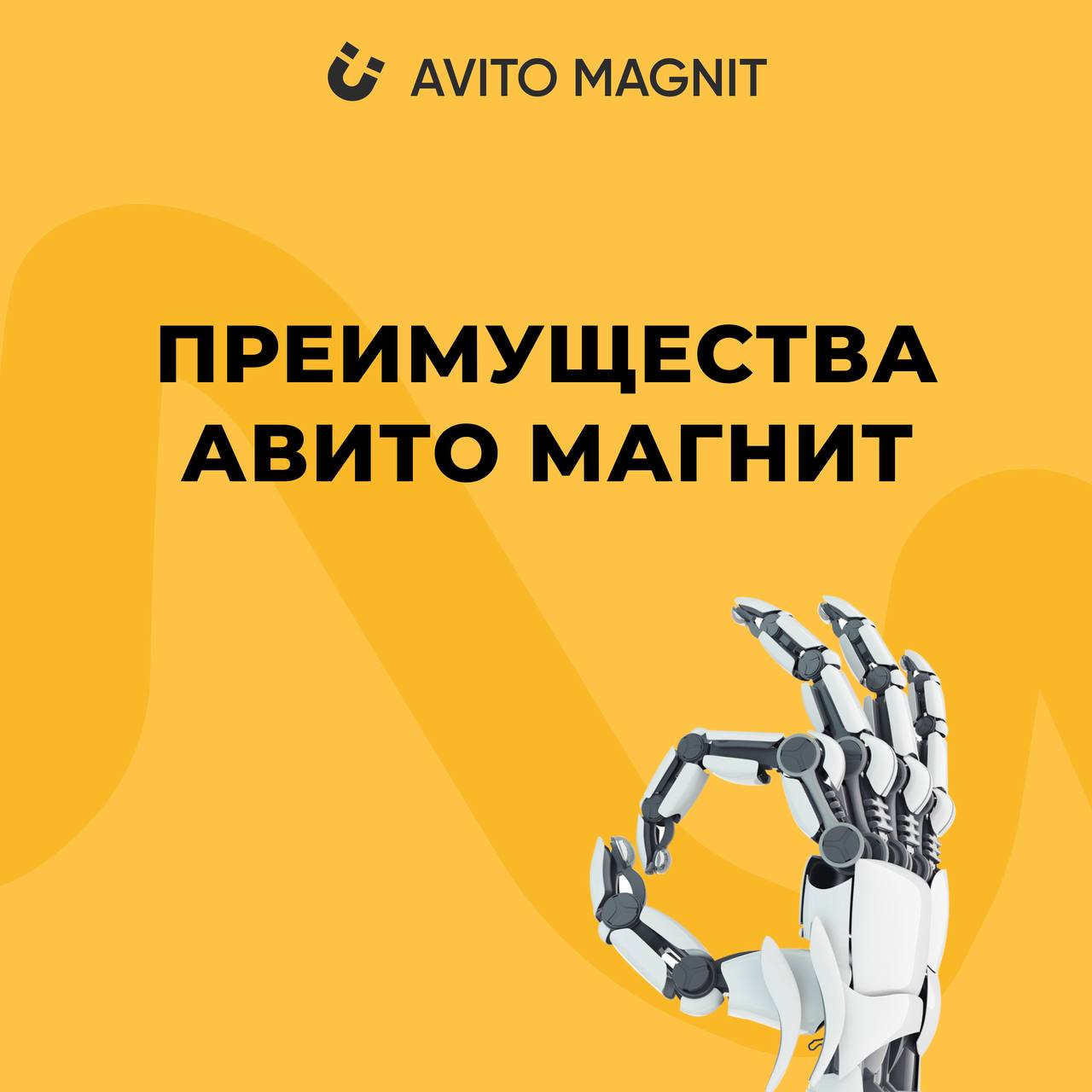 Преимущества работы с Авито Магнит 🤩
Почему клиенты выбирают Авито Магнит? 
Давайте разберёмся в преимуществах, которые делают наше сотрудничество особенным:
1️⃣ Индивидуальный подход: Мы понимаем, чт... | Сетка — социальная сеть от hh.ru