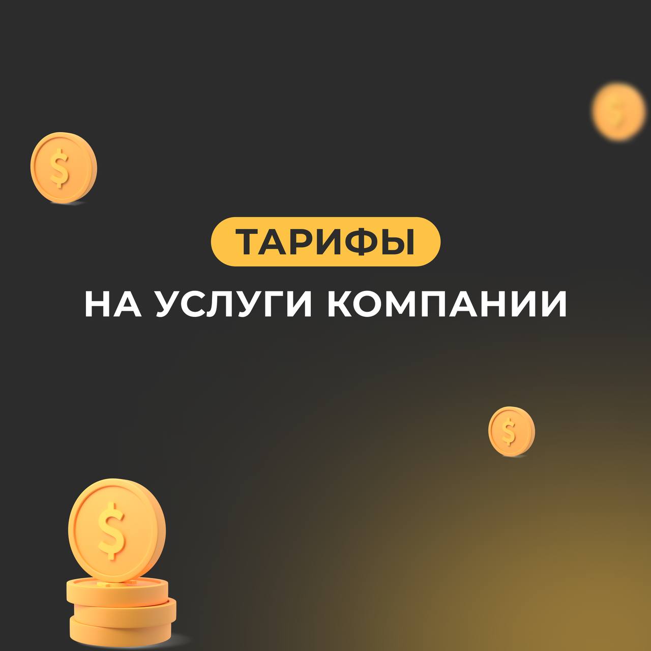 Ищете эффективные решения для вашего бизнеса? Мы охватываем все направления продвижения, чтобы помочь вам достичь ваших целей! 🚀
Для вашего удобства у нас есть три удобных тарифа, которые подходят для... | Сетка — социальная сеть от hh.ru