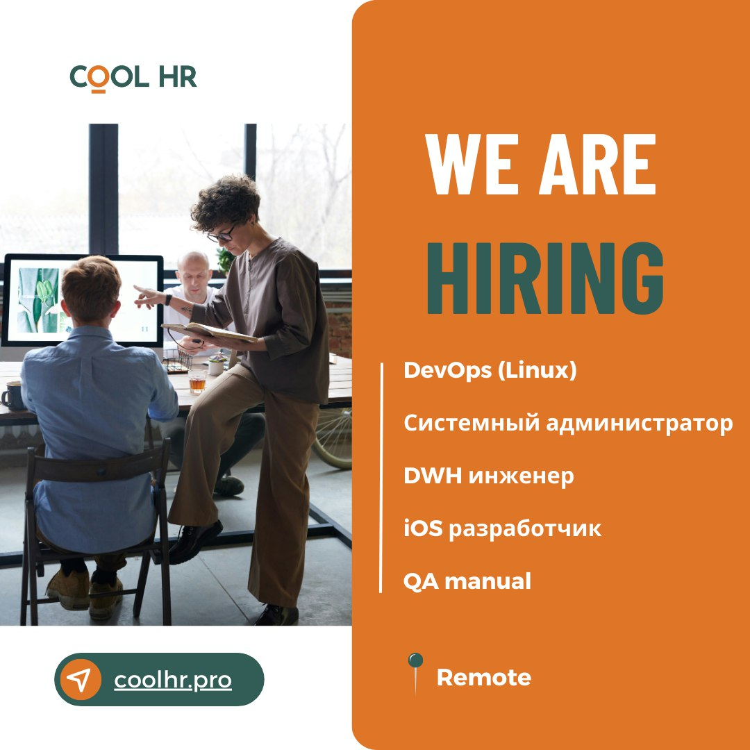 новые #IT #вакансии #COOLHR #удаленно
Для нашего клиента - ИТ компании, ищем талантливых и замотивированных сотрудников на новый проект:
🖥 DevOps (Linux, MS SQL, VMware/Hyper-V, Docker/Kubernetes)
🖥 С... | Сетка — социальная сеть от hh.ru