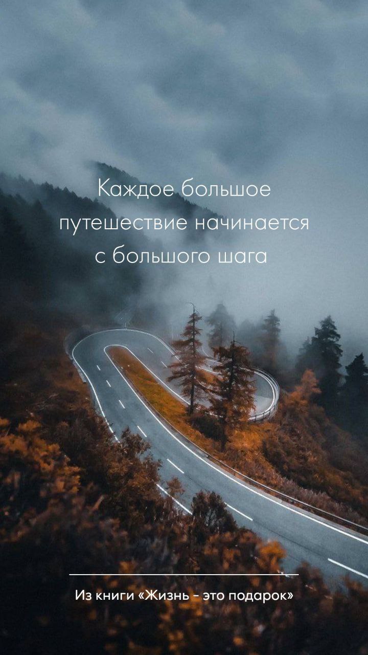 Доброе утро!
Первый шаг важнее всего. Желаю вам сделать его как можно быстрее, чтобы начать тот путь, который приведёт вас к цели 🙌
Лёгкого и продуктивного дня! | Сетка — социальная сеть от hh.ru