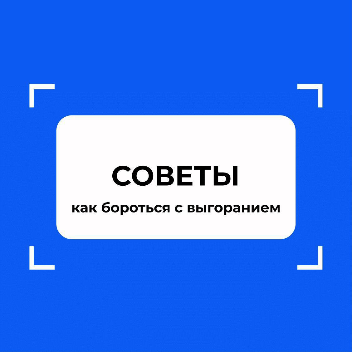 «Гореть, а не сгорать!»
Этой теме был посвящен наш мастер-класс 🔥
Как не терять позитива 😱 и избежать сверхусталости?
Это и многое другое мы рассмотрели на прошлой неделе, с Аленой Шукшиной, руководит... | Сетка — социальная сеть от hh.ru