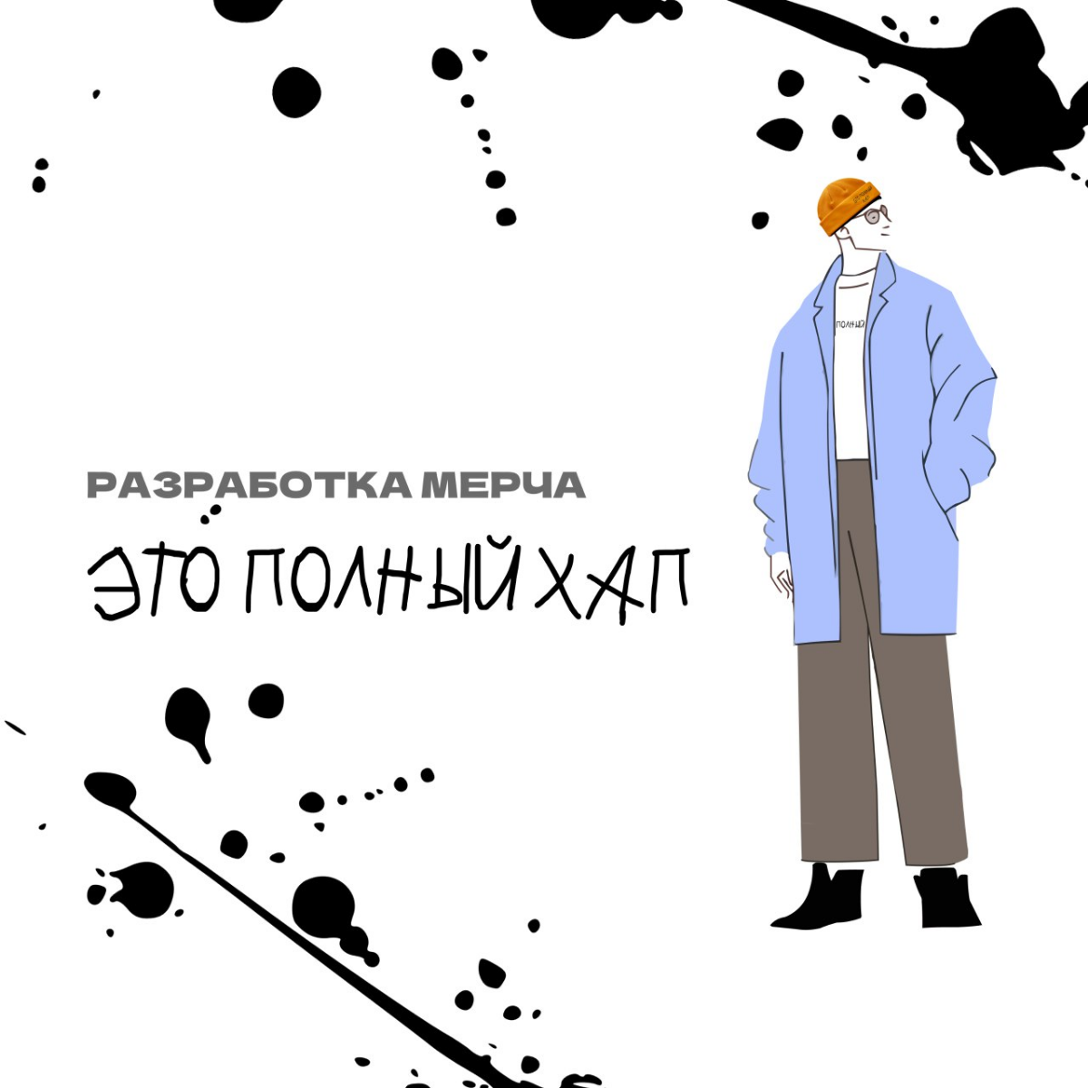 Разработка мерча «Это полный хап»🧢
#фирменныйстиль #графическийдизайн #рекомендации #дизайн #логотип #мерч #графическийдизайнер | Сетка — социальная сеть от hh.ru