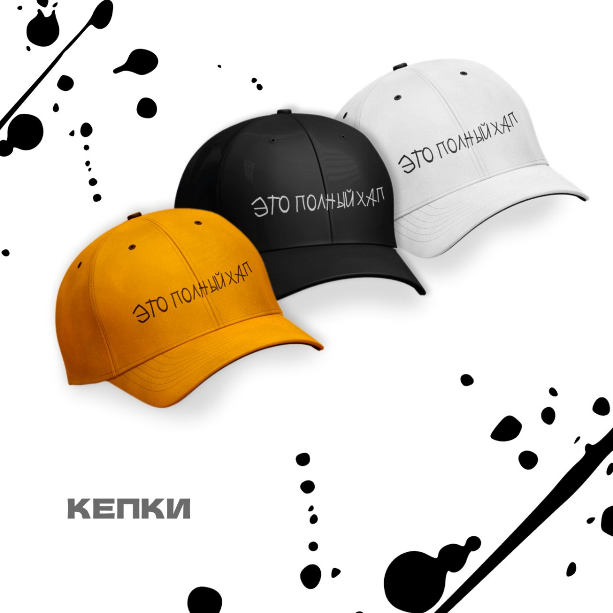 Разработка мерча «Это полный хап»🧢
#фирменныйстиль #графическийдизайн #рекомендации #дизайн #логотип #мерч #графическийдизайнер | Сетка — социальная сеть от hh.ru