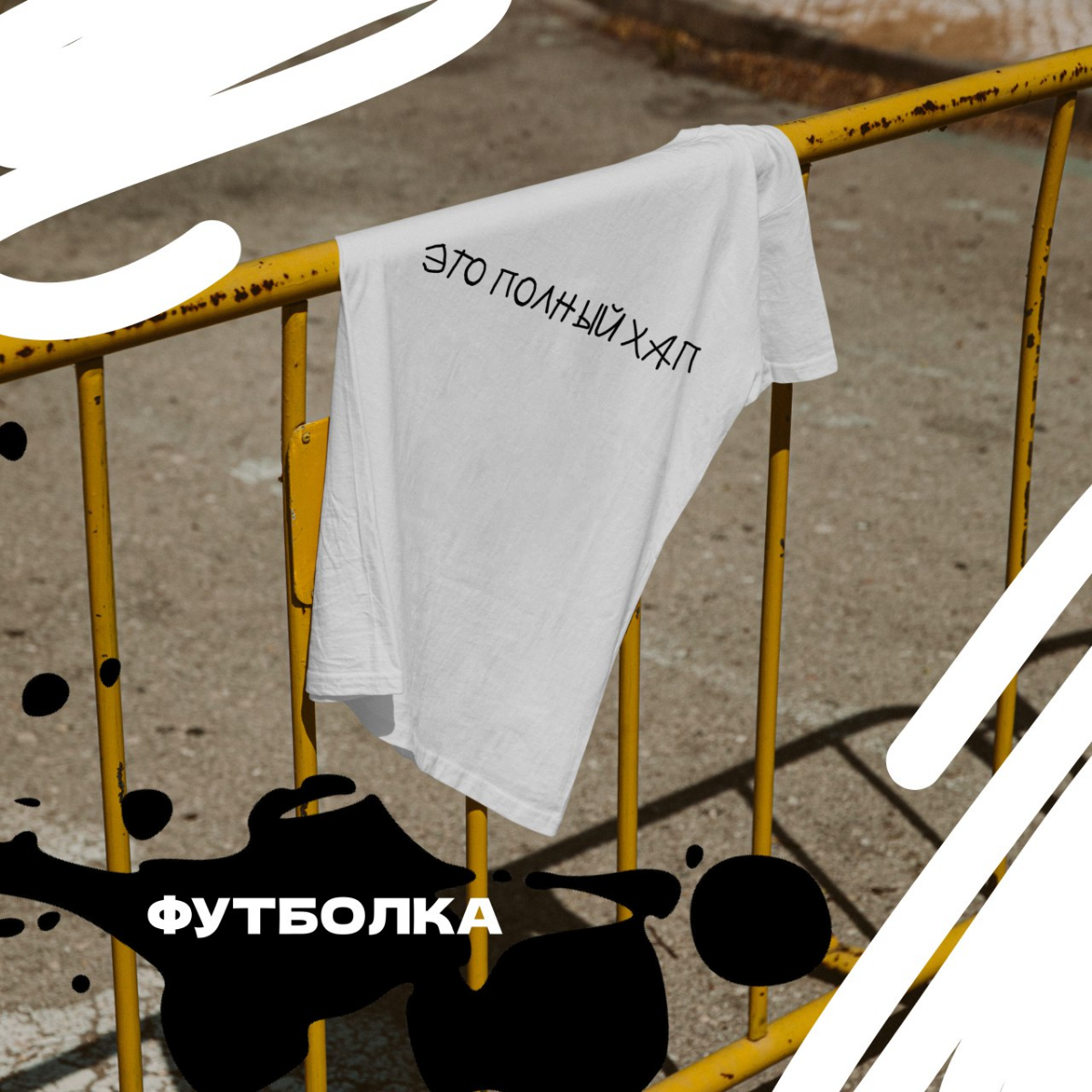Разработка мерча «Это полный хап»🧢
#фирменныйстиль #графическийдизайн #рекомендации #дизайн #логотип #мерч #графическийдизайнер | Сетка — социальная сеть от hh.ru