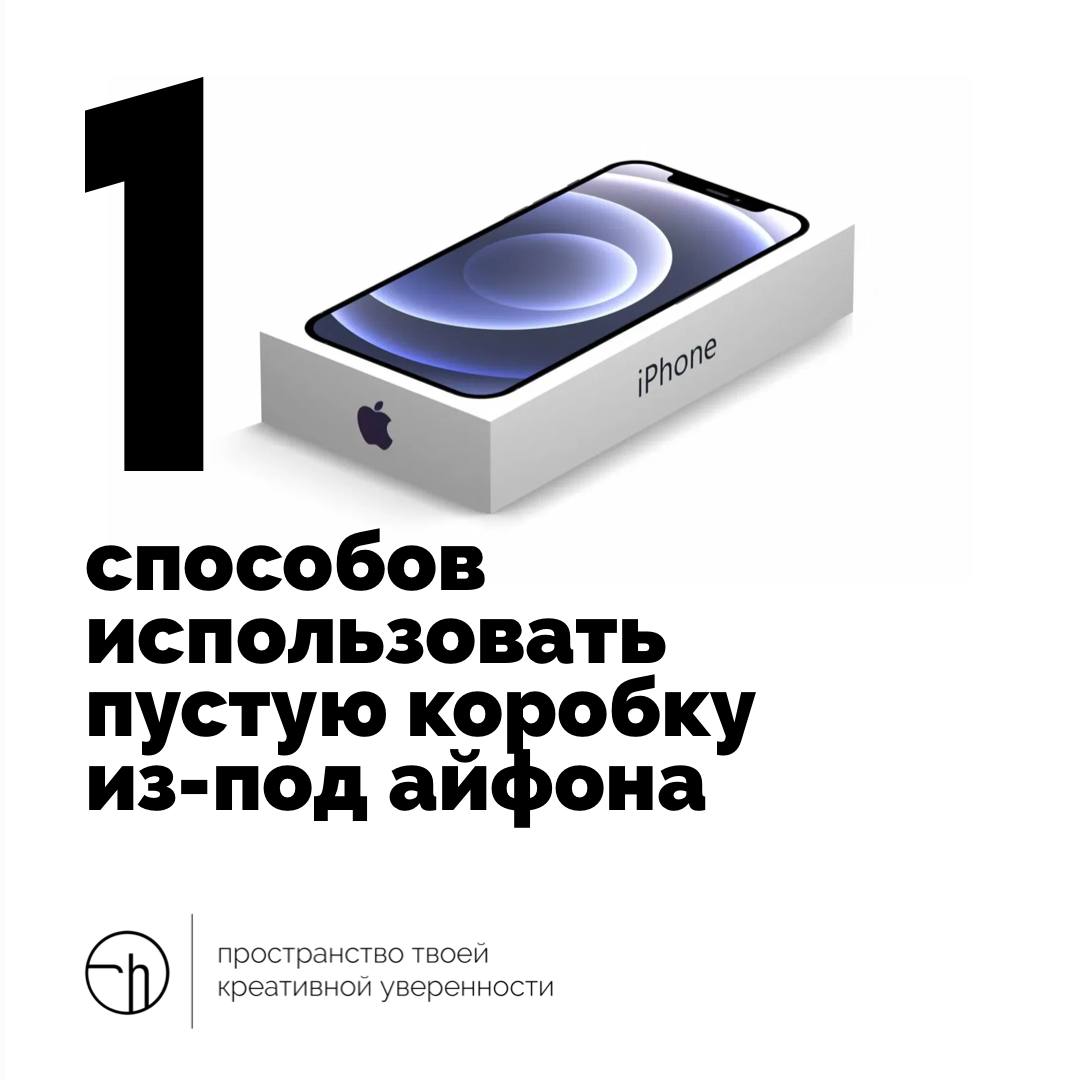 Если не смогли вчера развеселить грустного друга без денег, то хотя бы придумайте десять способов использовать пустую коробку от айфона | Сетка — социальная сеть от hh.ru