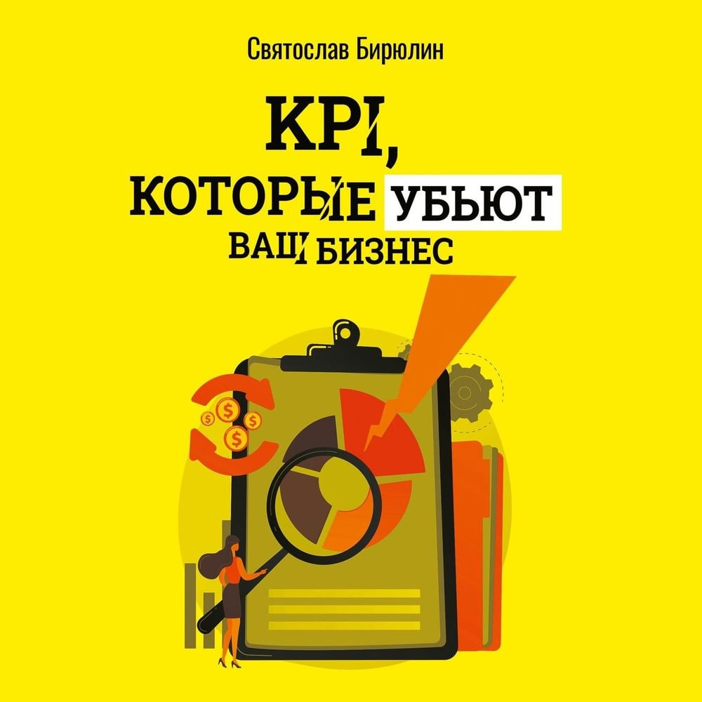 KPI, которые убьют ваш бизнес | Сетка — социальная сеть от hh.ru