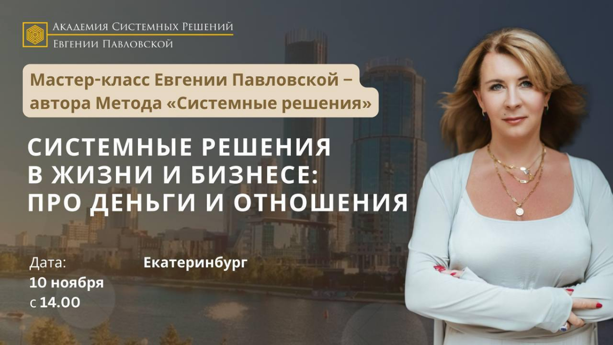 Друзья, хотим поддержать мероприятие нашего дорогого партнера, клиента и  настоящего профессионала - Евгению Павловскую  
  
❗️Она будет в Екатеринбурге и расскажет про системные решения в жизни и биз... | Сетка — социальная сеть от hh.ru