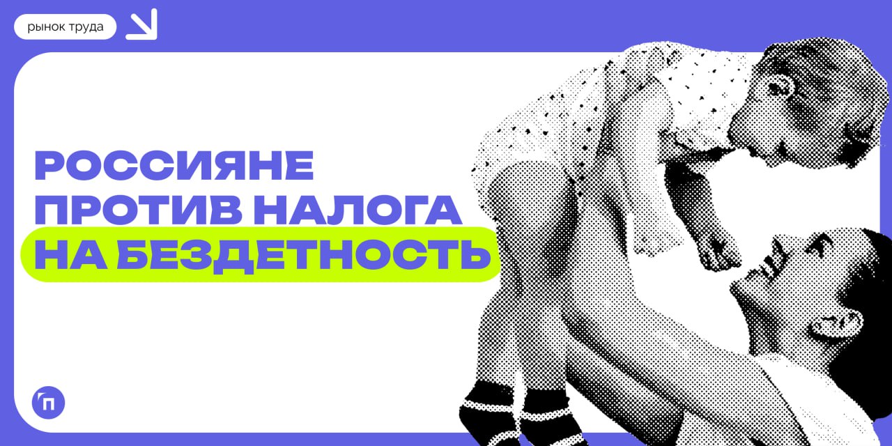 📊 Россияне против налога на бездетность
Налог на бездетность вводился в разные исторические эпохи и в разных странах, каждый раз с особыми условиями | Сетка — социальная сеть от hh.ru