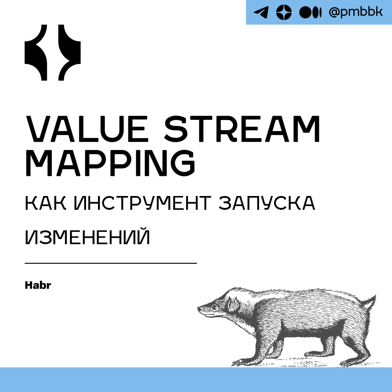 🗺 Value Stream Mapping как инструмент запуска измененийПрофессия деливери-менеджера тесно связана с изменениями, и чаще всего они происходят потому, что есть запрос или проблема там, где вы работаете | Сетка — социальная сеть от hh.ru