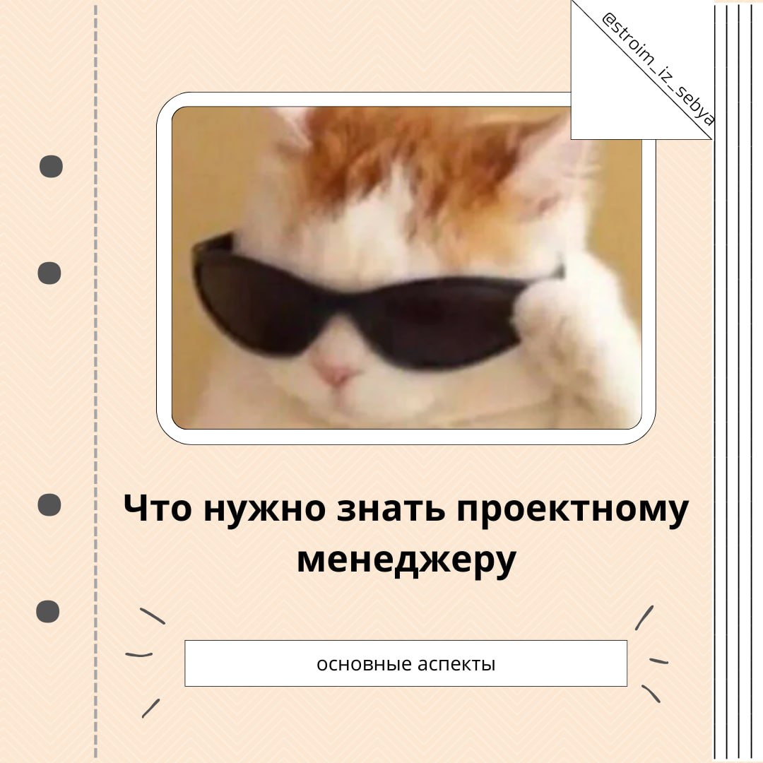 📌 Что нужно знать проектному менеджеру? 📌
Главное отличие проектного управления от обычного "менеджмента" в том, что проекты всегда имеют чёткие сроки и конечные цели | Сетка — социальная сеть от hh.ru